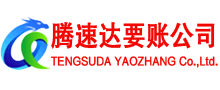 城区腾速达要债公司